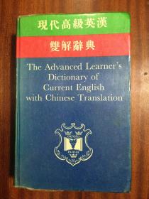 带塑面护封 繁体字版 香港原装 牛津大学出版社  现代高级英汉双解辞典 The Advanced English Dictionary of Current English With Chinese Translation