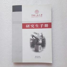 中国人民大学研究生手册（2010年）