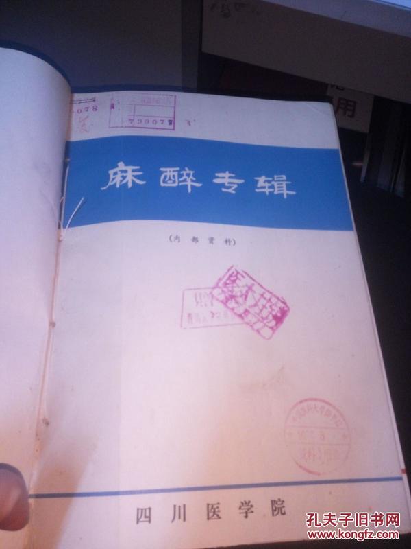 四川医学院-麻醉专辑.1979年2～2本