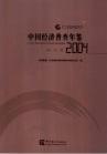 中国经济普查年鉴.2004.(全四册无光盘)