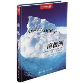 南极洲-中国国家地理