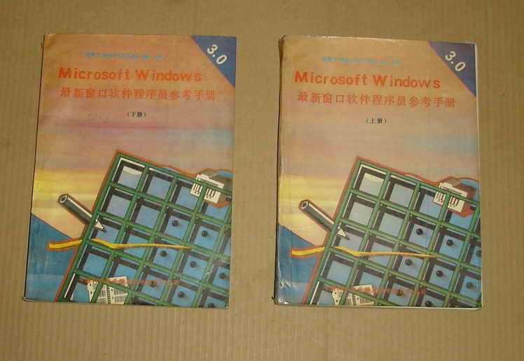 Microsft Windows3.0版 最新窗口軟件程序員參考手冊(cè)（上 下冊(cè)）適用于IBM PCAT286.386.486     71-180-69-09