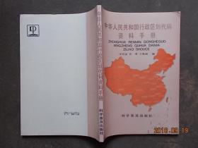 中华人民共和国行政区划代码资料手册