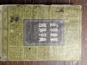 正草隶篆四体字典（根据春明书店1948影印）a15-2