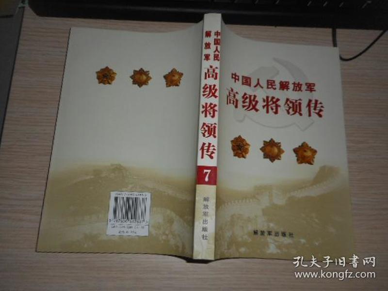 中国人民解放军高级将领传（第5.6.7.8卷）四本合售