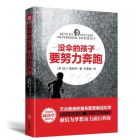 没伞的还在要努力奔跑（万众推崇的福布斯草根成功学,百位知名政治家、商业领袖成功之道。）