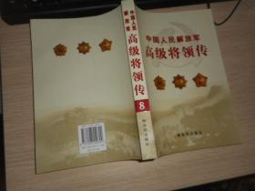 中国人民解放军高级将领传（第5.6.7.8卷）四本合售