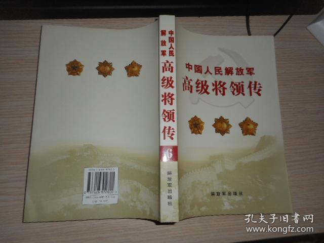 中国人民解放军高级将领传（第5.6.7.8卷）四本合售