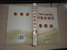 中国人民解放军高级将领传（第5.6.7.8卷）四本合售