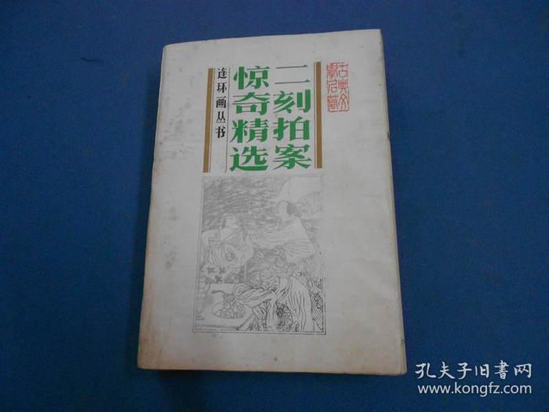 二刻拍案惊奇精选-连环画丛书-90年一版一印