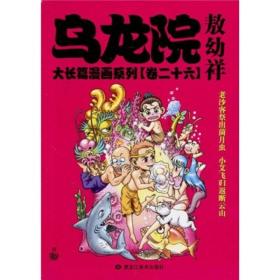 乌龙院大长篇漫画系列（第26卷） 32k 大本