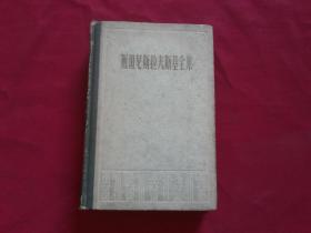 1959年1版1印【斯坦尼斯拉夫斯基全集】第二部演员的自我修养，大32开精装本512页，中国电影出版社，内带作者及手稿照片等。