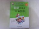 聪明的孩子真会玩.
