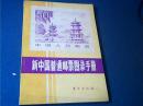 【1986年出版一版一印】新中国普通邮票图录手册 华青山 地方出版社。签名本