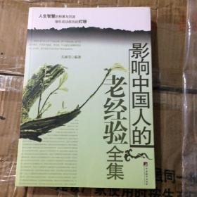 影响中国人的老经验全集