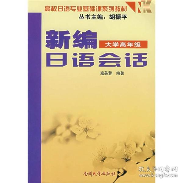 高校日语专业基础课系列教材：新编日语会话（大学高年级）