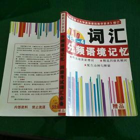 根据最新《大学英语课程教学要求》修订：最新大学英语·710分CET-4词汇分频语境记忆 四级考试词汇必备（升级版）