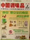 中国调味品 2012年第2期