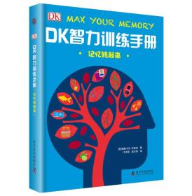 DK智力训练手册 记忆转起来（精）