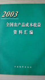 全国农产品成本收益资料汇编2003