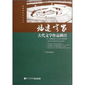 福建客家古代文学作品辑注