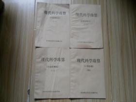 现代科学珠算1,2,3,4 合售  包邮