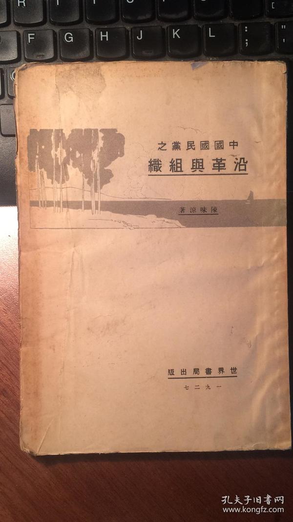 中国国民党之沿革与组织（1927年初版，道林纸，毛边本。 珍贵）