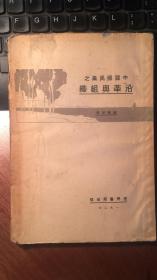 中国国民党之沿革与组织（1927年初版，道林纸，毛边本。 珍贵）