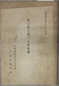 満洲物価調査　満鉄調査資料第九十二編／日文／1926年出版/140页