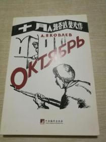 鲁迅译作初版精选集【24】十月