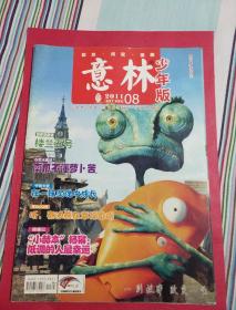 《意林》少年版2011年8(4月下，半月刊)