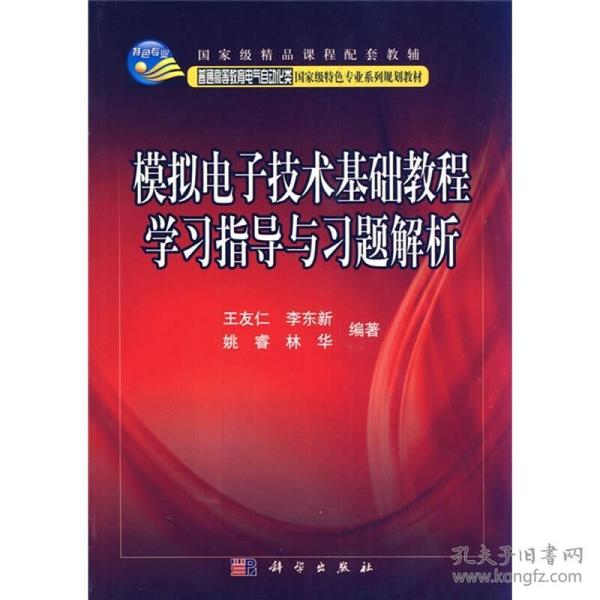 国家级精品课程配套教辅：模拟电子技术基础教程学习指导与习题解析