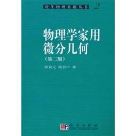 物理学家用微分几何（第二版）