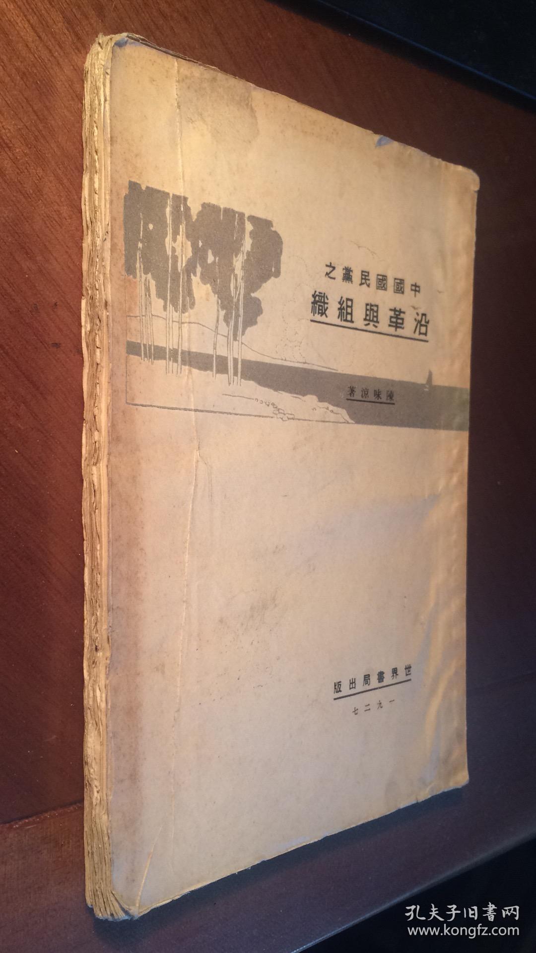 中国国民党之沿革与组织（1927年初版，道林纸，毛边本。 珍贵）