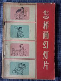 怎样画幻灯片 1965年一版一印