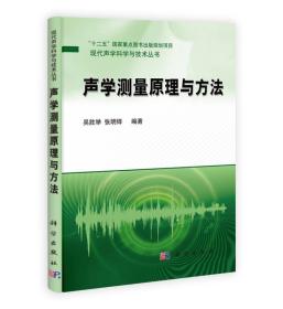 声学测量原理与方法 吴胜举 张明铎 科学出版社