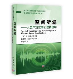 现代声学科学与技术丛书·空间听觉：人类声定位的心理物理学