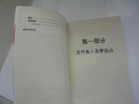 占往知来术（四库术数类大全）刘波 张文主编 邬恩波 吴文亮编撰 海南出版社