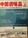 中国调味品 2012年第5期