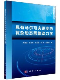 具有马尔可夫跳变的复杂动态网络动力学