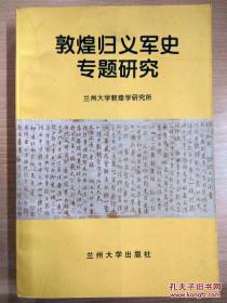 货号：金134   敦煌归义军史专题研究（正版库存书，一版一印）