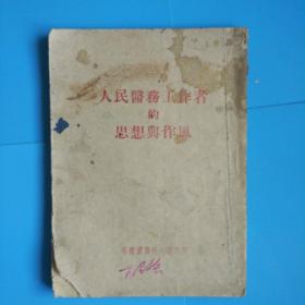 人民医务工作者的思想与作风(哈尔滨医科大学1952年出版)