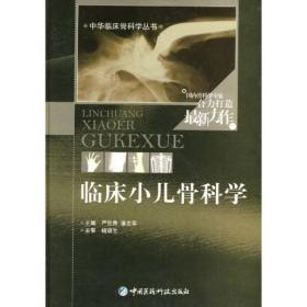 中华临床骨科丛书 临床小儿骨科学