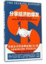 分享经济的爆发 新华书店正版畅销图书籍