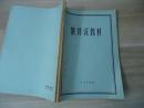 俄译汉教材【16开1957年初版】