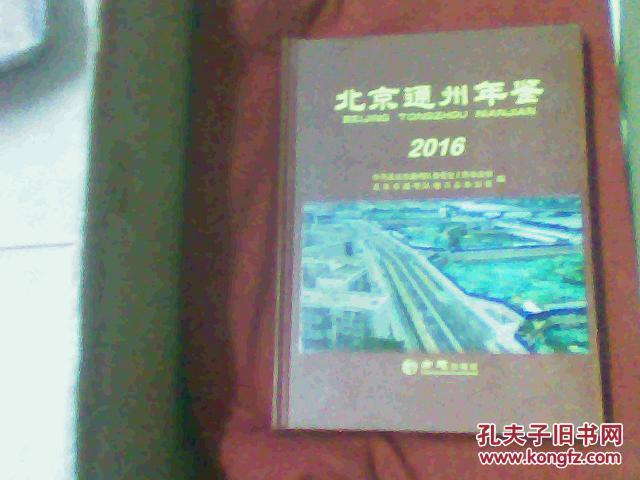 北京通州年鉴（2016）