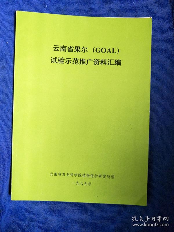 云南省果尔（GOAL）试验示范推广资料汇编