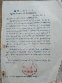 横县人民委员会 关于安置身体病弱的复员军人问题的通知 1956年6