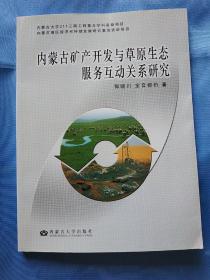 内蒙古矿产开发与草原生态服务互动关系研究