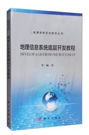 地理学研究生教学丛书：地理信息系统底层开发教程